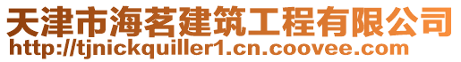 天津市海茗建筑工程有限公司