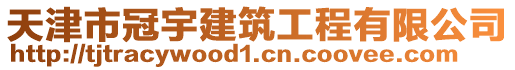 天津市冠宇建筑工程有限公司