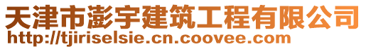 天津市澎宇建筑工程有限公司