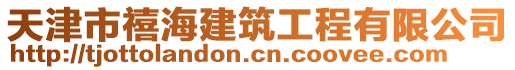 天津市禧海建筑工程有限公司