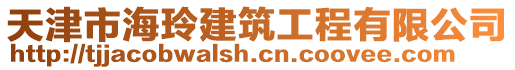 天津市海玲建筑工程有限公司