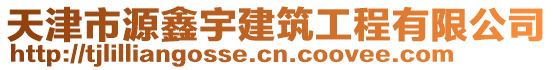 天津市源鑫宇建筑工程有限公司