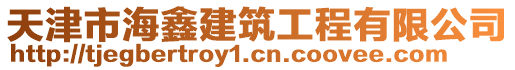 天津市海鑫建筑工程有限公司