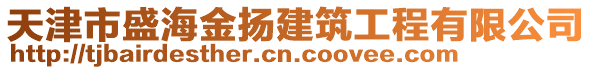 天津市盛海金揚(yáng)建筑工程有限公司