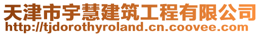 天津市宇慧建筑工程有限公司