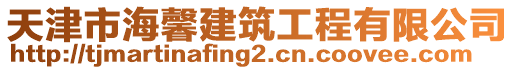 天津市海馨建筑工程有限公司