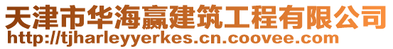 天津市華海贏建筑工程有限公司