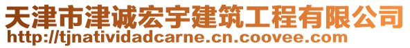 天津市津誠(chéng)宏宇建筑工程有限公司