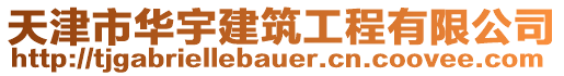 天津市華宇建筑工程有限公司