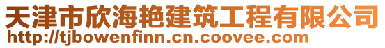 天津市欣海艷建筑工程有限公司