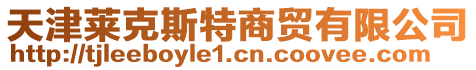 天津萊克斯特商貿(mào)有限公司