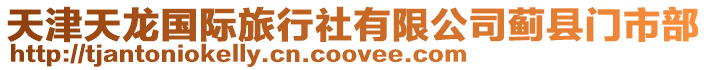 天津天龍國際旅行社有限公司薊縣門市部