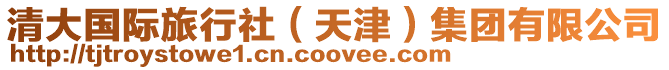 清大國際旅行社(天津)集團有限公司