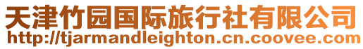 天津竹園國際旅行社有限公司
