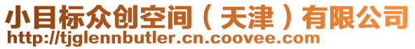 小目標眾創(chuàng)空間（天津）有限公司