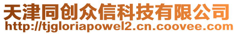 天津同創(chuàng)眾信科技有限公司