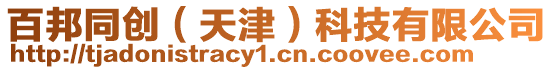百邦同創(chuàng)（天津）科技有限公司