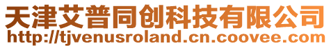 天津艾普同創科技有限公司