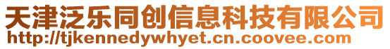 天津泛樂同創(chuàng)信息科技有限公司