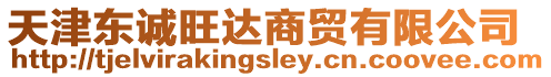 天津東誠旺達商貿有限公司