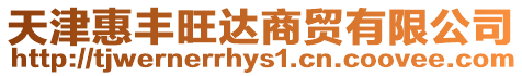 天津惠豐旺達(dá)商貿(mào)有限公司