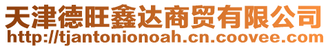 天津德旺鑫達(dá)商貿(mào)有限公司