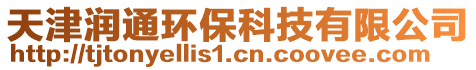 天津潤通環保科技有限公司