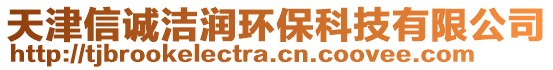 天津信誠潔潤環(huán)保科技有限公司