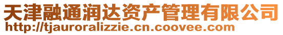 天津融通潤(rùn)達(dá)資產(chǎn)管理有限公司