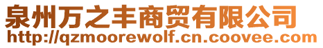 泉州萬之豐商貿有限公司