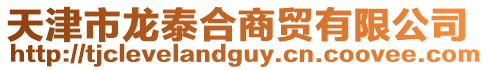 天津市龍?zhí)┖仙藤Q有限公司