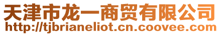 天津市龍一商貿有限公司