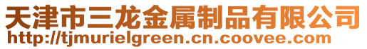 天津市三龍金屬制品有限公司