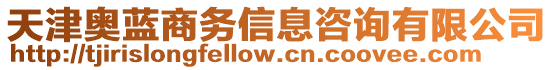 天津奧藍(lán)商務(wù)信息咨詢有限公司