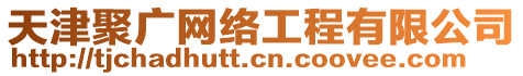 天津聚廣網(wǎng)絡(luò)工程有限公司