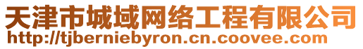 天津市城域網絡工程有限公司