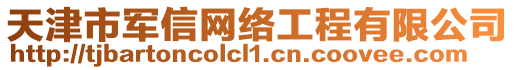 天津市軍信網(wǎng)絡(luò)工程有限公司