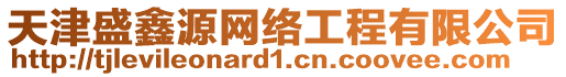 天津盛鑫源網(wǎng)絡(luò)工程有限公司