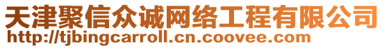 天津聚信眾誠網(wǎng)絡(luò)工程有限公司