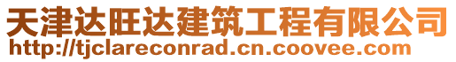 天津達(dá)旺達(dá)建筑工程有限公司