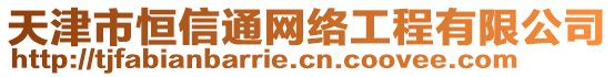 天津市恒信通網(wǎng)絡(luò)工程有限公司