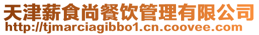 天津薪食尚餐飲管理有限公司