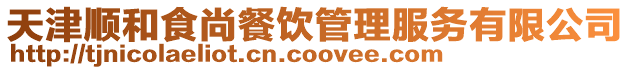 天津順和食尚餐飲管理服務(wù)有限公司