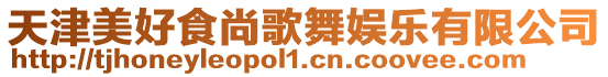 天津美好食尚歌舞娛樂有限公司