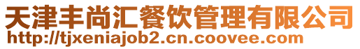 天津豐尚匯餐飲管理有限公司