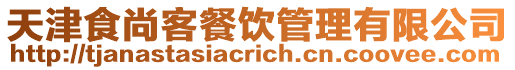 天津食尚客餐飲管理有限公司