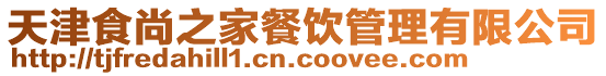 天津食尚之家餐飲管理有限公司