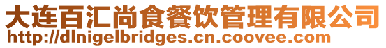 大連百匯尚食餐飲管理有限公司