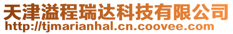 天津溢程瑞達科技有限公司