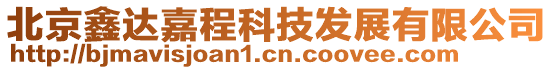 北京鑫達(dá)嘉程科技發(fā)展有限公司